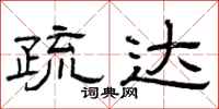 曾庆福疏达隶书怎么写