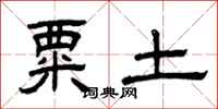 曾庆福粟土隶书怎么写