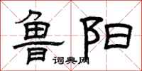 曾庆福鲁阳隶书怎么写