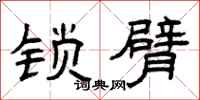 曾庆福锁臂隶书怎么写