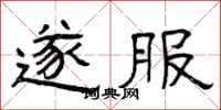曾庆福遂服隶书怎么写