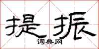 曾庆福提振隶书怎么写