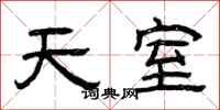 曾庆福天室隶书怎么写