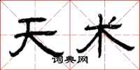 曾庆福天术隶书怎么写