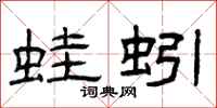 曾庆福蛙蚓隶书怎么写