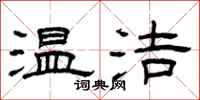 曾庆福温洁隶书怎么写
