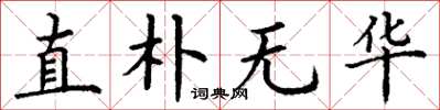 丁谦直朴无华楷书怎么写