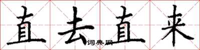 丁谦直去直来楷书怎么写