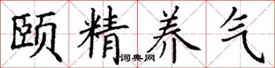 丁谦颐精养气楷书怎么写