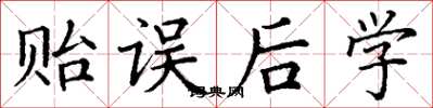 丁谦贻误后学楷书怎么写