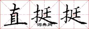 丁谦直挺挺楷书怎么写