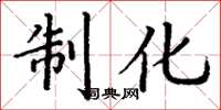 丁谦制化楷书怎么写