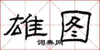 曾庆福雄图隶书怎么写