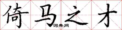 丁谦倚马之才楷书怎么写