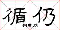 曾庆福循仍隶书怎么写