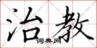 丁谦治教楷书怎么写