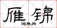 曾庆福雁锦隶书怎么写