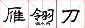 曾庆福雁翎刀隶书怎么写