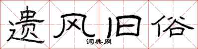 曾庆福遗风旧俗隶书怎么写