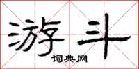 曾庆福游斗隶书怎么写