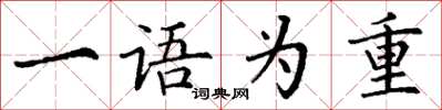 丁谦一语为重楷书怎么写