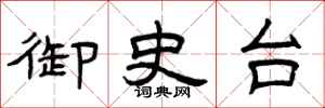 曾庆福御史台隶书怎么写
