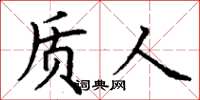 丁谦质人楷书怎么写
