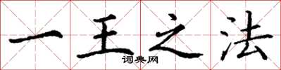 丁谦一王之法楷书怎么写