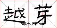 曾庆福越芽隶书怎么写