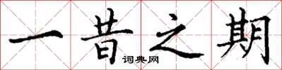 丁谦一昔之期楷书怎么写