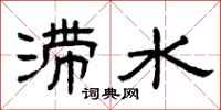 曾庆福滞水隶书怎么写