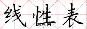 丁谦线性表楷书怎么写
