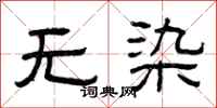 曾庆福无染隶书怎么写