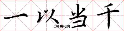丁谦一以当千楷书怎么写