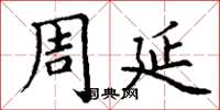 丁谦周延楷书怎么写