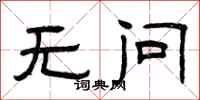 曾庆福无问隶书怎么写