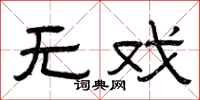 曾庆福无戏隶书怎么写