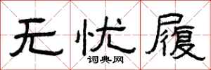 曾庆福无忧履隶书怎么写