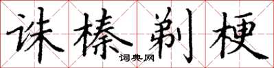 丁谦诛榛剃梗楷书怎么写