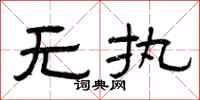 曾庆福无执隶书怎么写