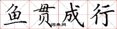 丁谦鱼贯成行楷书怎么写