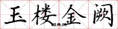 丁谦玉楼金阙楷书怎么写