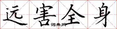 丁谦远害全身楷书怎么写