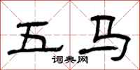 曾庆福五马隶书怎么写