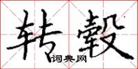 丁谦转毂楷书怎么写