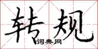 丁谦转规楷书怎么写