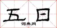 曾庆福五日隶书怎么写