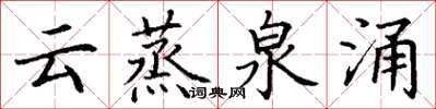 丁谦云蒸泉涌楷书怎么写