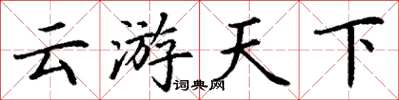 丁谦云游天下楷书怎么写
