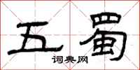 曾庆福五蜀隶书怎么写